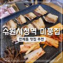 미풍식당 | 인계동 맛집 미풍집 주차 가는 길 후기