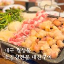 대찬구이 광장점 | 대구 월성동 맛집 소곱창 전문 대찬구이 주차 메뉴 후기
