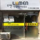 루멘건축사사무소