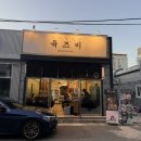 통영구워주는고기집 삼겹살 목살 육즈비 솔직 후기!