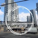 이산고등학교 | 동탄역 에일린의뜰 위치·학군·교통 완벽 정리 (동탄 아파트 추천)