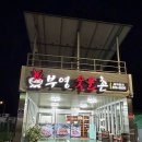 부영숯불촌