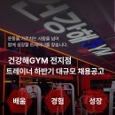 건강해짐 전지점 채용 공고 (오산,안산) 이미지