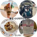 주전자 | [통영]오션뷰 브런치카페 나나의주전자 애견동반 내돈내산만족후기