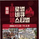 홍성데이타통신 | 백종원 없이도 '대박'… 홍성 바비큐 페스티벌, 44만 명을 사로잡다! (성공 비결 분석)