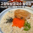 하늘을나는칼국수 | 동명동 카페거리 맛집, 동명동 신상맛집 고향보쌈칼국수 동명점 게살크림칼국수 후기