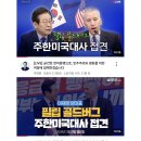 필립 골드버그 주한미국대사 접견한 민주당과 국힘당 이미지