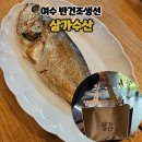 삼가-25 | 여수 반건조생선 명절선물 삼가수산 여수기념품 보리굴비 구매후기