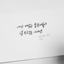 손글씨 캘리그라피 이미지