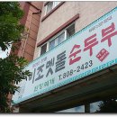 이조맷돌순두부 이미지