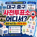 삼덕동행정복지센터 본관2층 강당 | 대구 중구 사전투표소 어디서? 동별 투표 장소 한눈에 정리