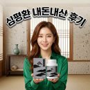 성화약국 | 심평환 효능 가격 약국 구입방법 효과 부작용 성분 내돈내산 후기 총정리