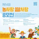 공모전사이트 - 제14회 농사랑 쌀사랑 공모전 이미지