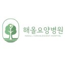 해올요양병원 이미지