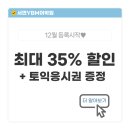 [25-3] 원어민 일본어 초중급 A반 | 서면영어학원 YBM서면 12월 등록 안내✨ (최대 35% 할인 + 토익응시권 증정)