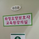 화정요양보호사교육원