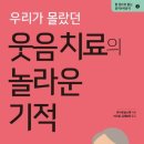 웃음치료의 힘 이미지