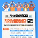 2025년 경남사회복지협의회 지역사회봉사단 모집 안내 이미지