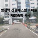 다정마을 2단지 경로당 | 다정마을 병점역 신한에스빌 미세방충망 시공후기