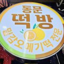 아주떡방 이미지