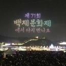제71회 백제문화제 이미지