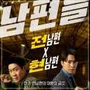 넷플릭스 남편들 솔직 후기, 진선규 공명 주연 대환장 코믹 스릴러 영화 추천