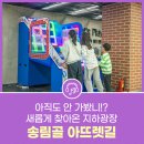 MZ세대 취향 저격! 새롭게 찾아온 송림골 아뜨렛길 지하광장!