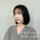 C컬펌 고민이라면? 수성구미용실 하이온드헤어에서 완벽변신💗