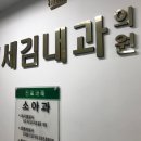 연세김내과의원 이미지