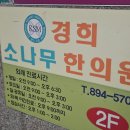 소나무한의원 | 양주 허리디스크한의원 추천, 덕계동 경희소나무한의원에서 디스크 다리저림 한달째 치료중 후기