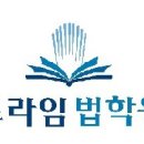 [강의] 성기호 교수의 2020년 2월 4일 개정 형사소송법에 따른 검경수사권조정 강의부분 (3월 25일 강의) 이미지