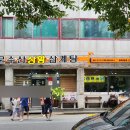 문수산상황삼계탕태화동점