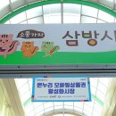 삼방전통시장 이미지
