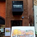 공주 원도심 이미정갤러리 서계석 개인전 전시 관람 후기
