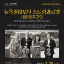 뉴욕필하모닉 스트링 콰르텟 이미지