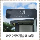 안면도 풀빌라 13월 이미지