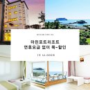 서귀포리조트 마린포트리조트 5월연휴요금없이 쭉 할인적용 (1박 44,000원) 이미지