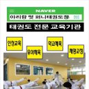 아리랑 멋 퍼니태권도장 이미지