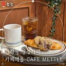 CAFE METTLE 이미지