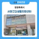 사파건강생활지원센터 | 창원보건소 사파건강생활지원센터 소개