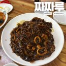 짜짜루 | 가평 북면 점심 맛집 추천 &lt;짜짜루&gt; 쟁반짜장과 탕수육 맛집