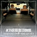 가온 | 트렁크매트 추천 싼타페 MX5 차박용 가온 카매트 설치 후기