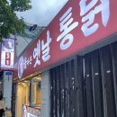 돌통돌아온옛날통닭 이미지