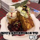 해리단길 숨겨진 프렌치 토스트 맛집 무니