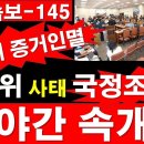 [6.3/속보-145] 충격! 선관위 증거인멸/ 선관위 사태 국정조사 4. 야간 속개. [정광용TV, 레지스탕스TV] 이미지