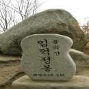 제210차 안동웅부산악회 4월 정기산행안내(불곡산) 이미지