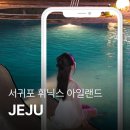 걸스코코 - 서구 중봉대로612번길 10 | 서귀포 숙소 휘닉스 아일랜드 수영장 및 숙소 이용 후기