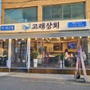 2호선 장산역 8번출구 | 해운대 장산역 좌동 맛집 고래상회 횟집 대방어 스끼다시 추천