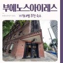 아트호스텔 | 부에노스아이레스 숙소 호텔 호스텔 가격대별 비교 후기