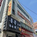 허구한날 - 삼척시 대학로 51 | 수원역 허구한날 24시 노포 술집 닭볶음탕 맛집 낮술!